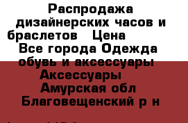 Распродажа дизайнерских часов и браслетов › Цена ­ 2 990 - Все города Одежда, обувь и аксессуары » Аксессуары   . Амурская обл.,Благовещенский р-н